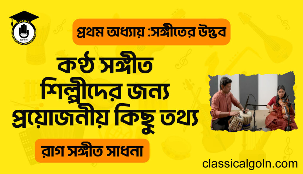 কণ্ঠ সঙ্গীত শিল্পীদের জন্য প্রয়োজনীয় কিছু তথ্য