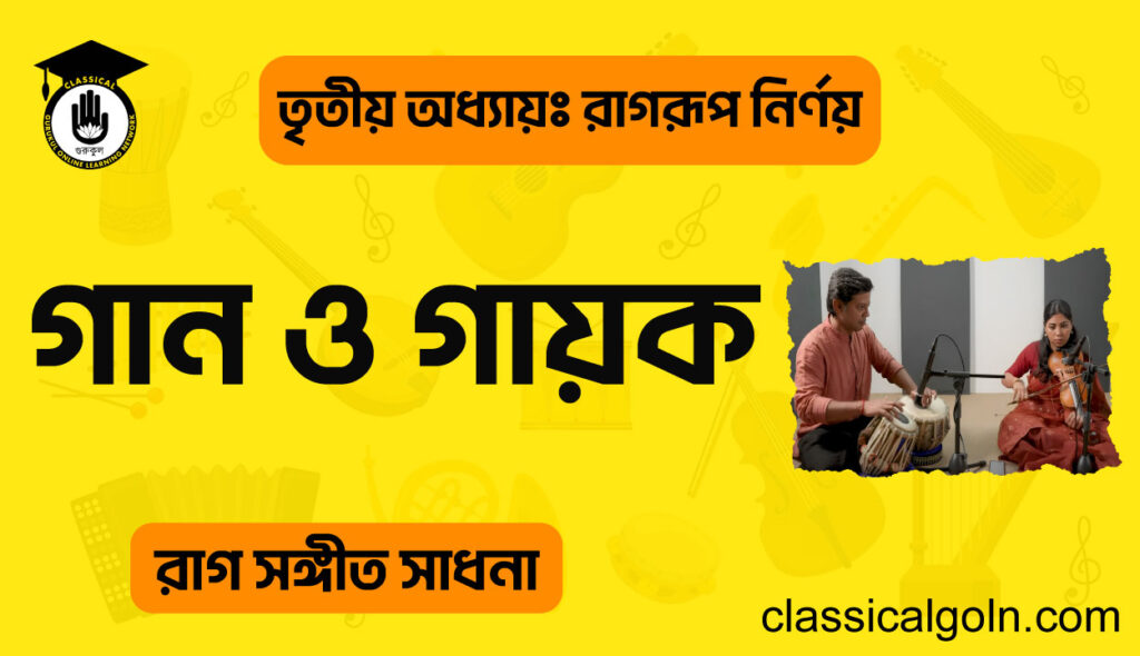 গান ও গায়ক