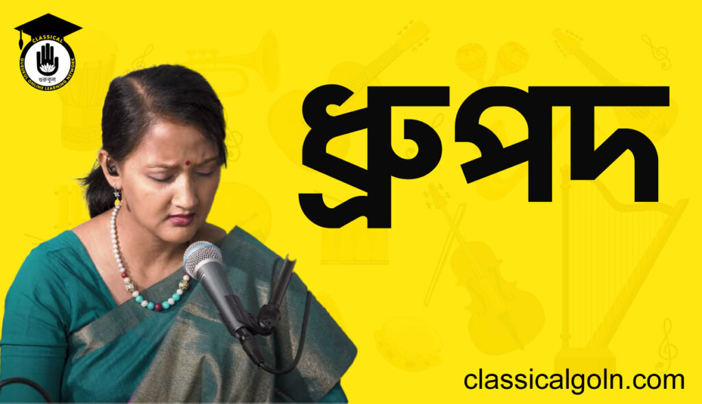 ধ্রুপদ