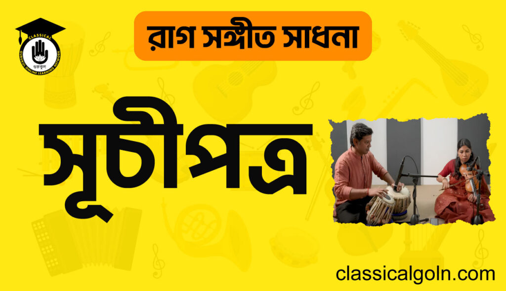 রাগ সঙ্গীত সাধনার সূচীপত্র