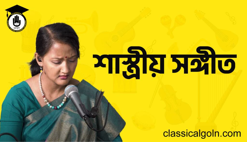শাস্ত্রীয় সঙ্গীত